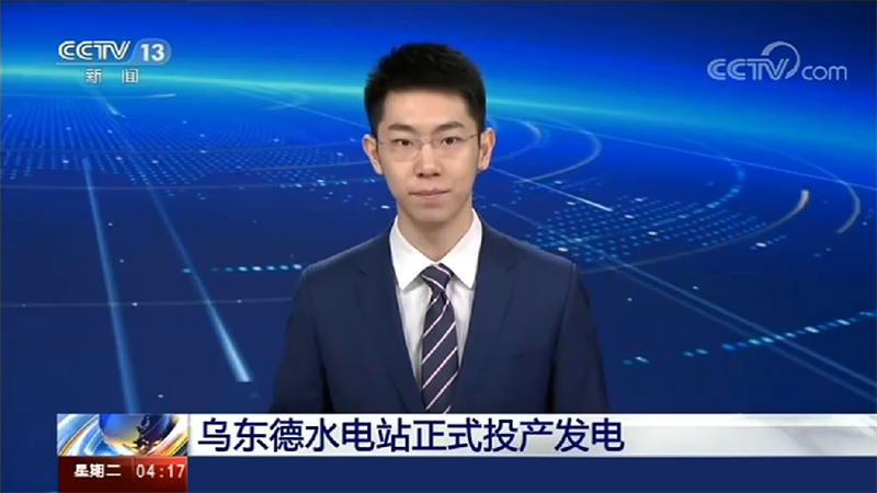寶潤達(dá)助力烏東德水電站建設(shè)，6月29日烏東德水電站正式投產(chǎn)發(fā)電